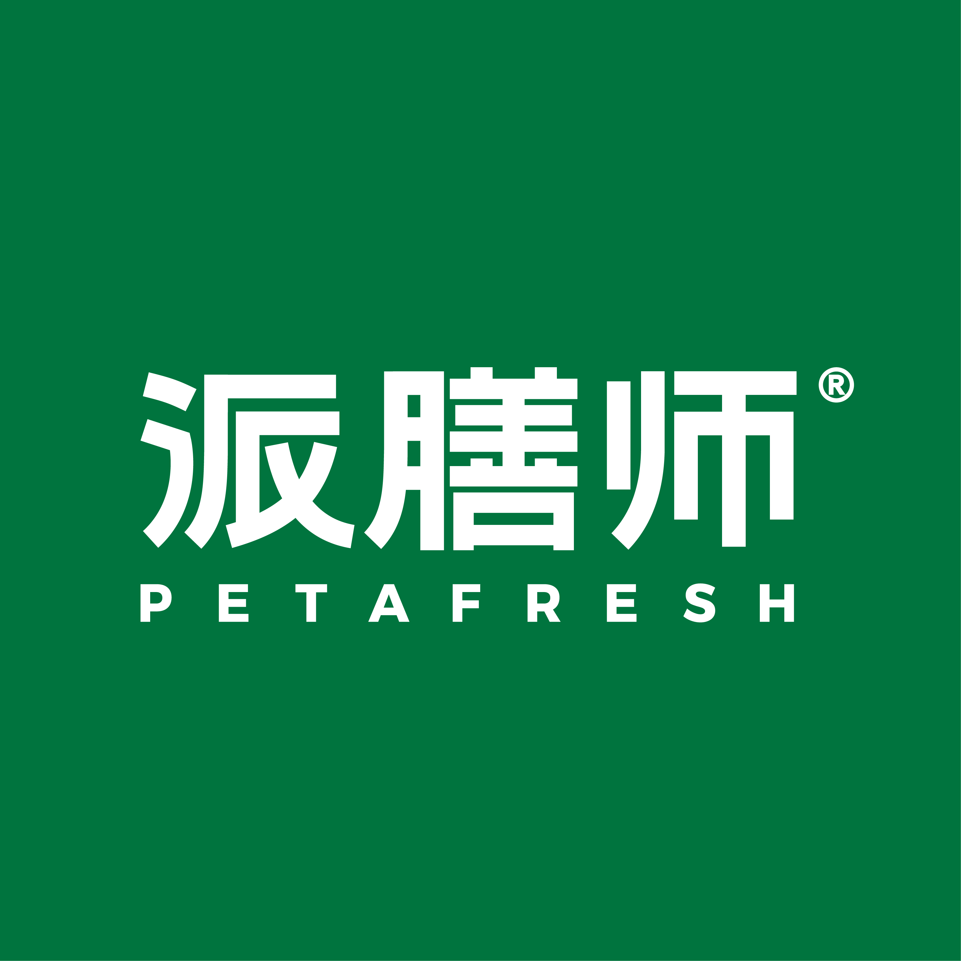 petafresh派膳师旗舰店