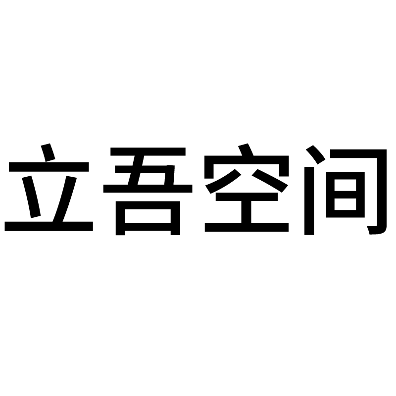 立吾空间旗舰店