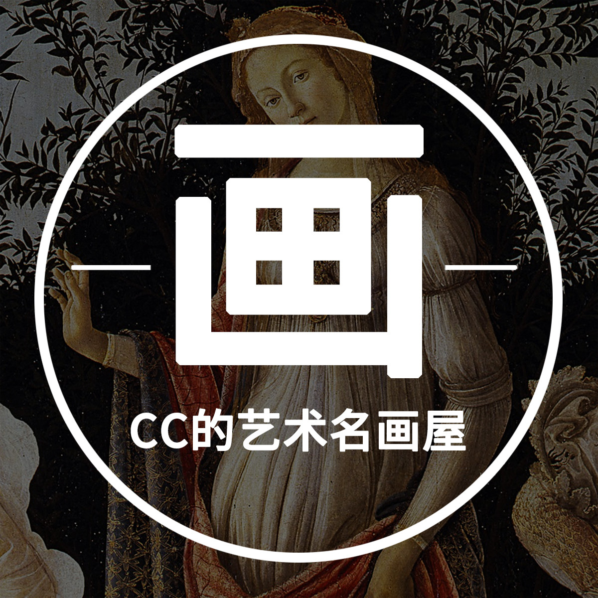 cc的艺术名画屋