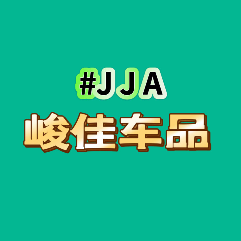 峻佳汽车用品 店铺LOGO