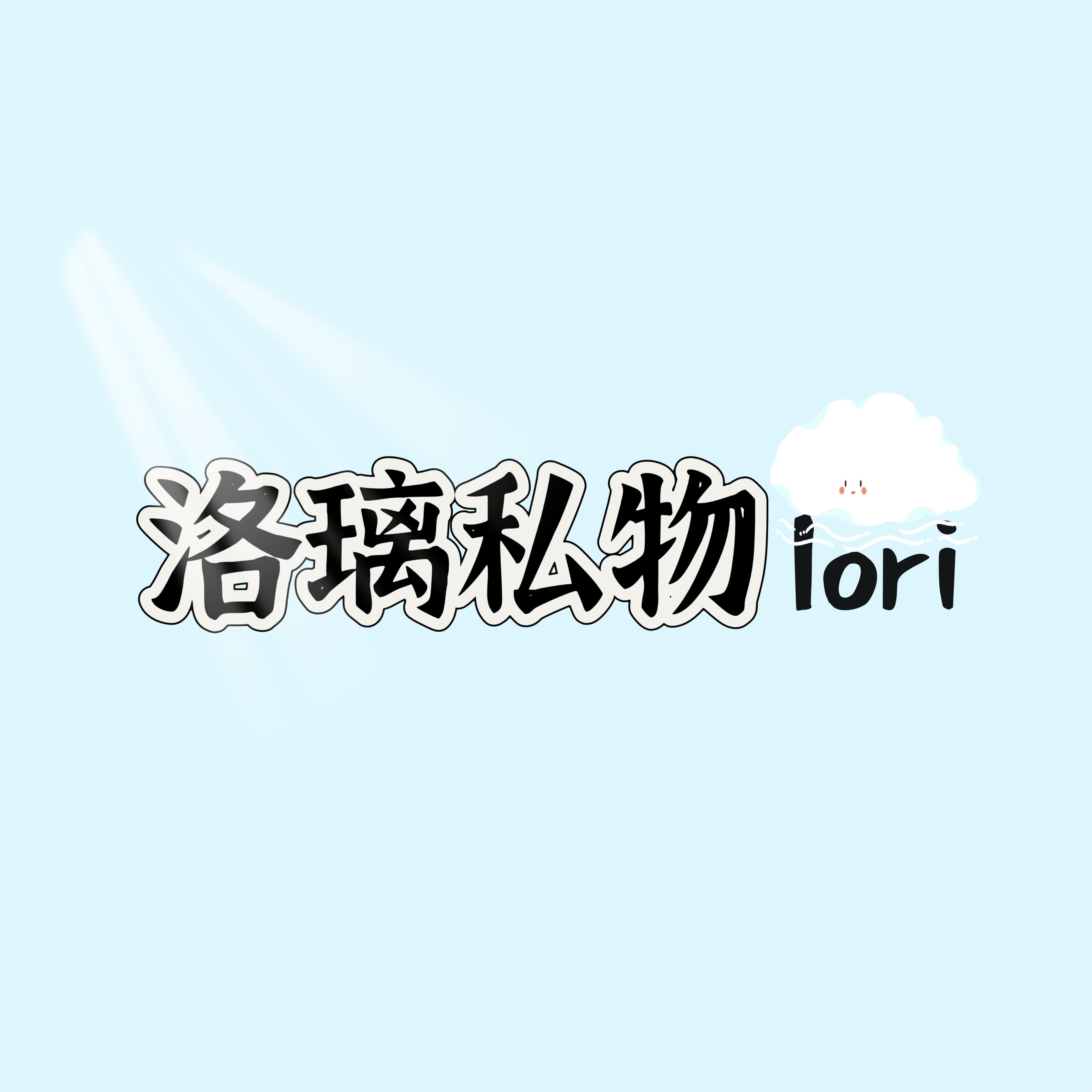 洛璃 Lori私物
