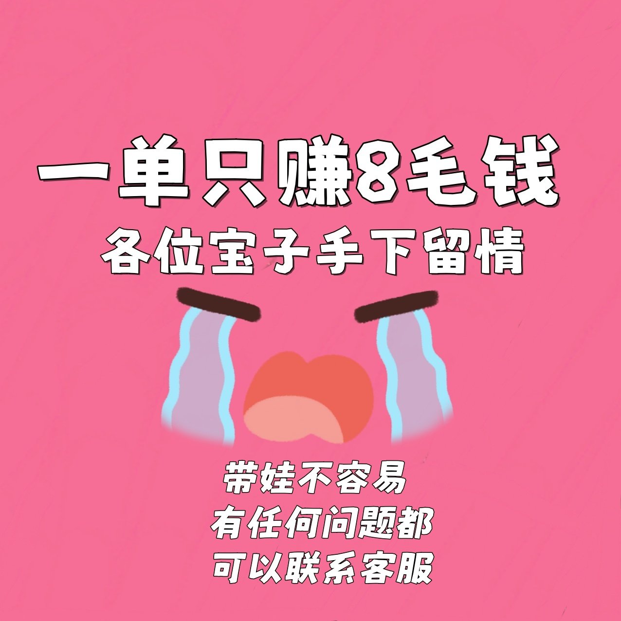 一单赚8毛