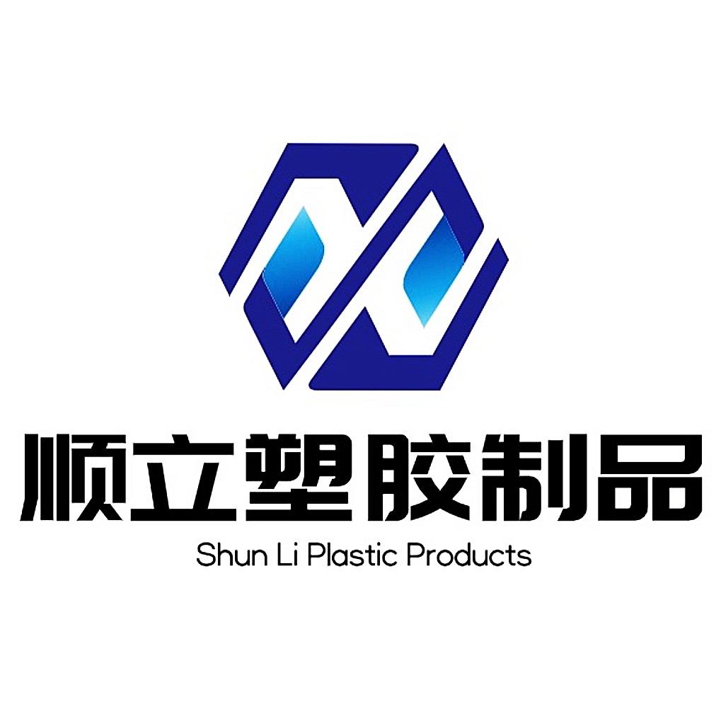 顺立塑胶制品厂
