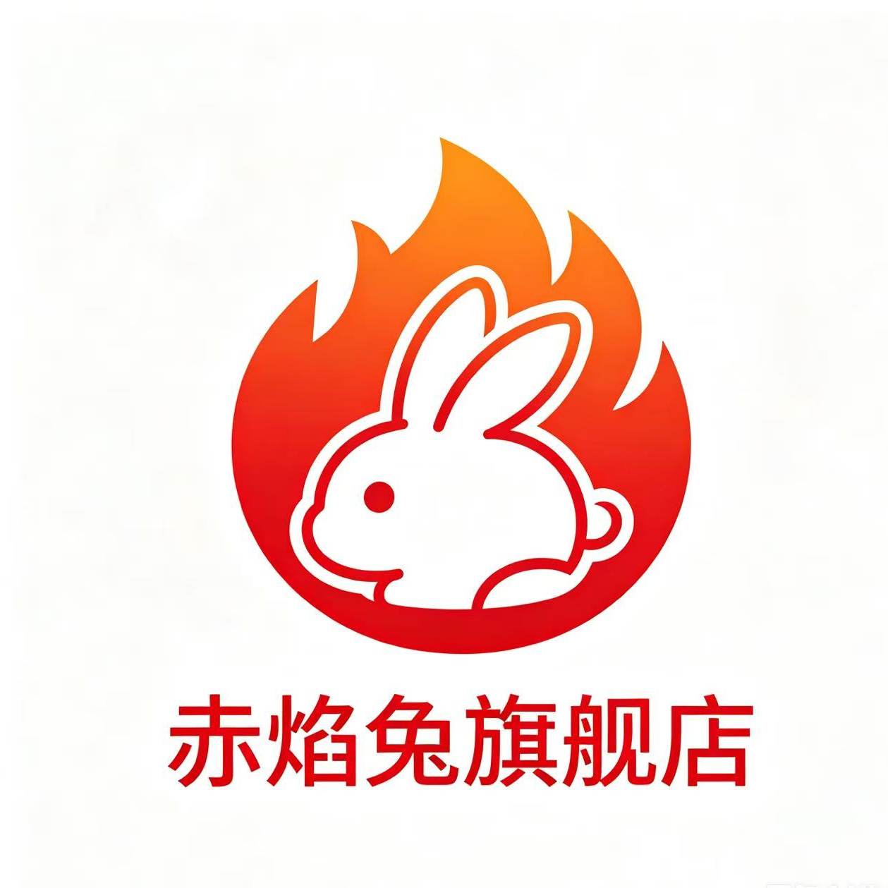 赤焰兔旗舰店