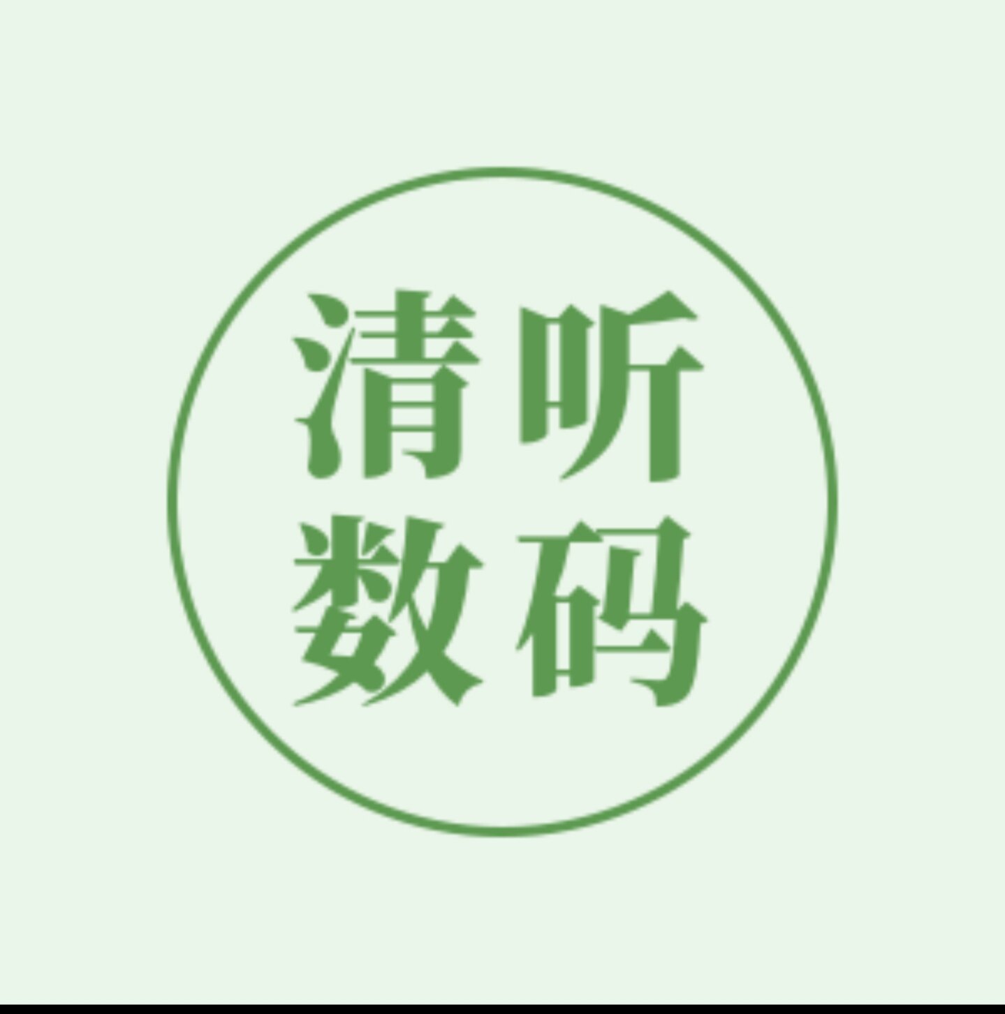 清听数码 店铺LOGO