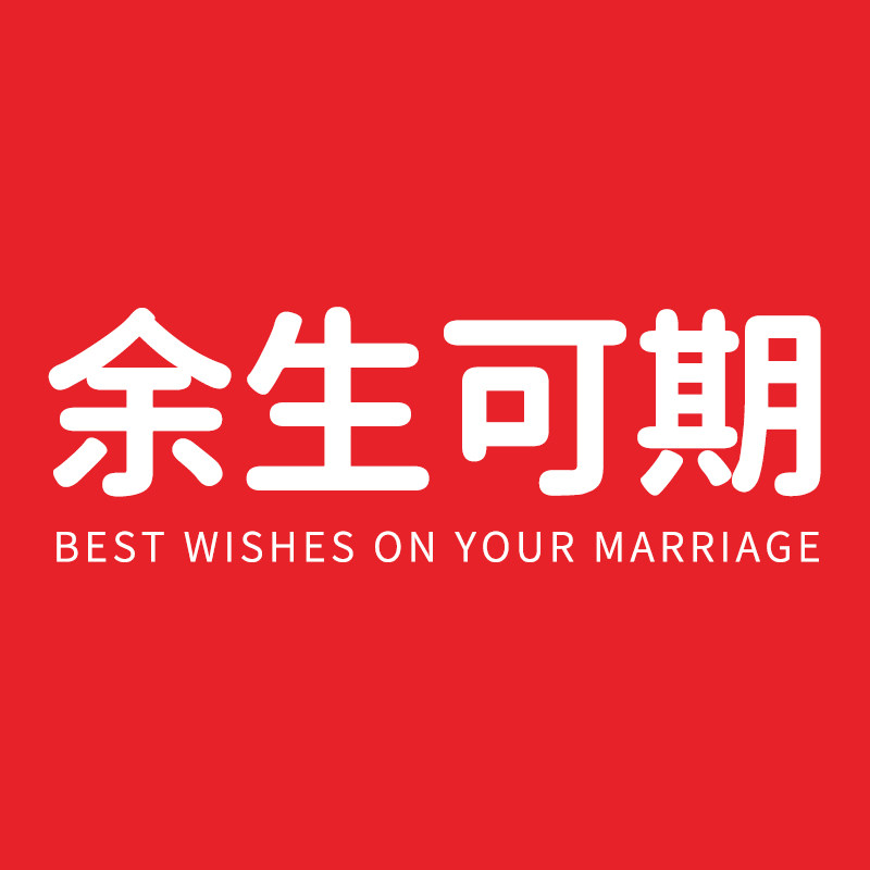 余生可期旗舰店