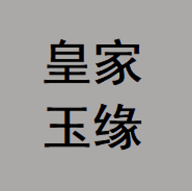 皇家玉缘珠宝品牌店