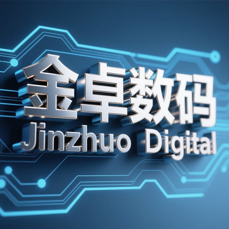金卓数码