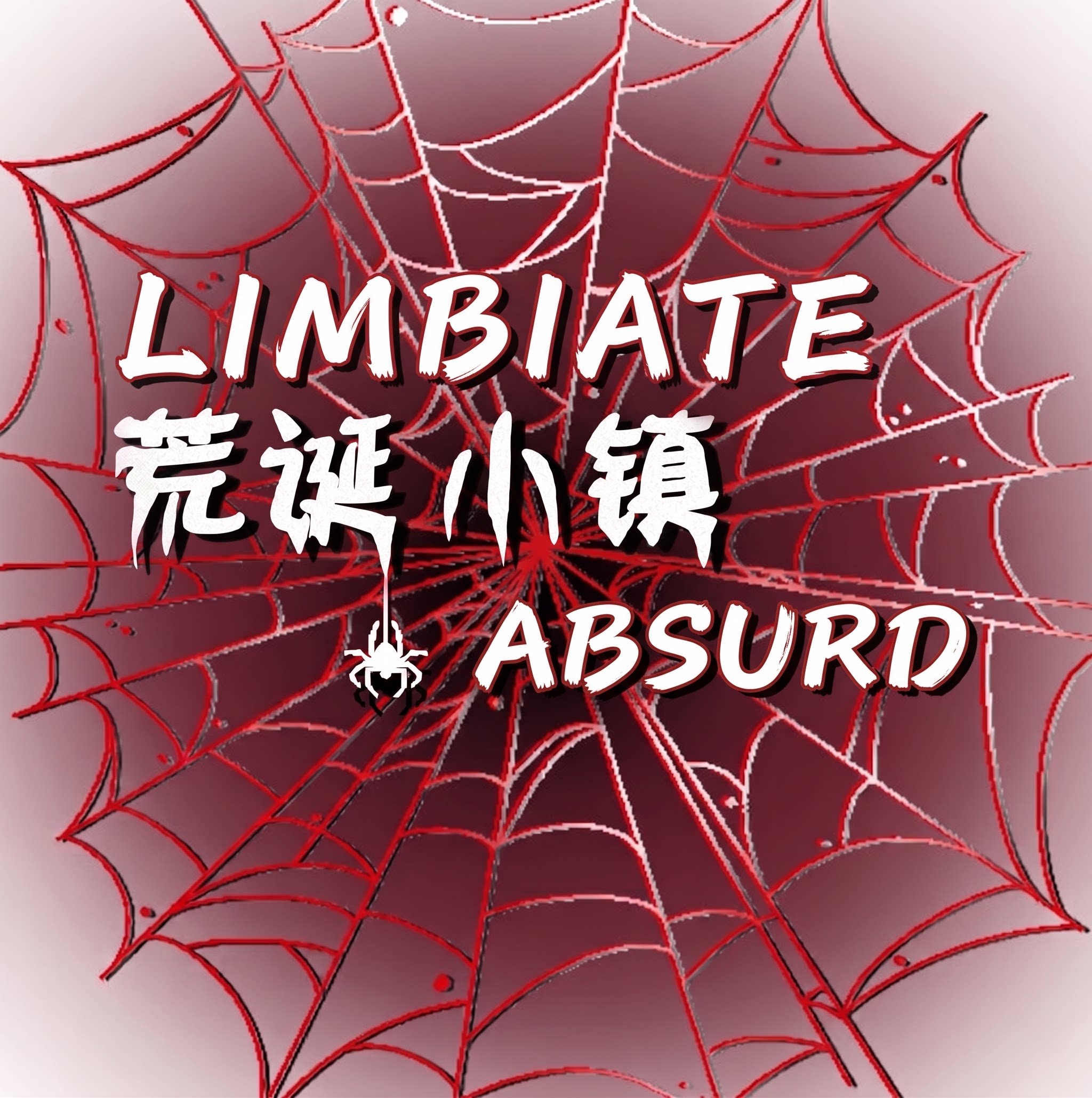 LIMBIATE 荒诞小镇 ABSURD