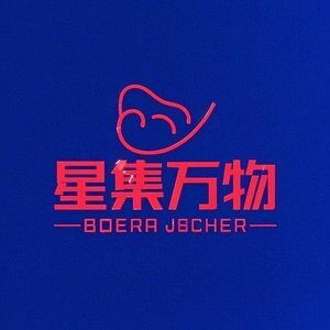 星集万物