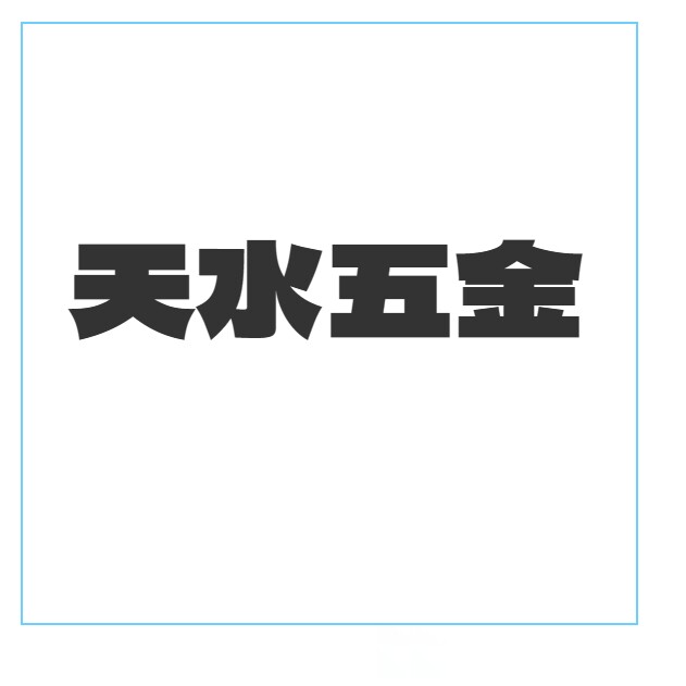 天水五金机电