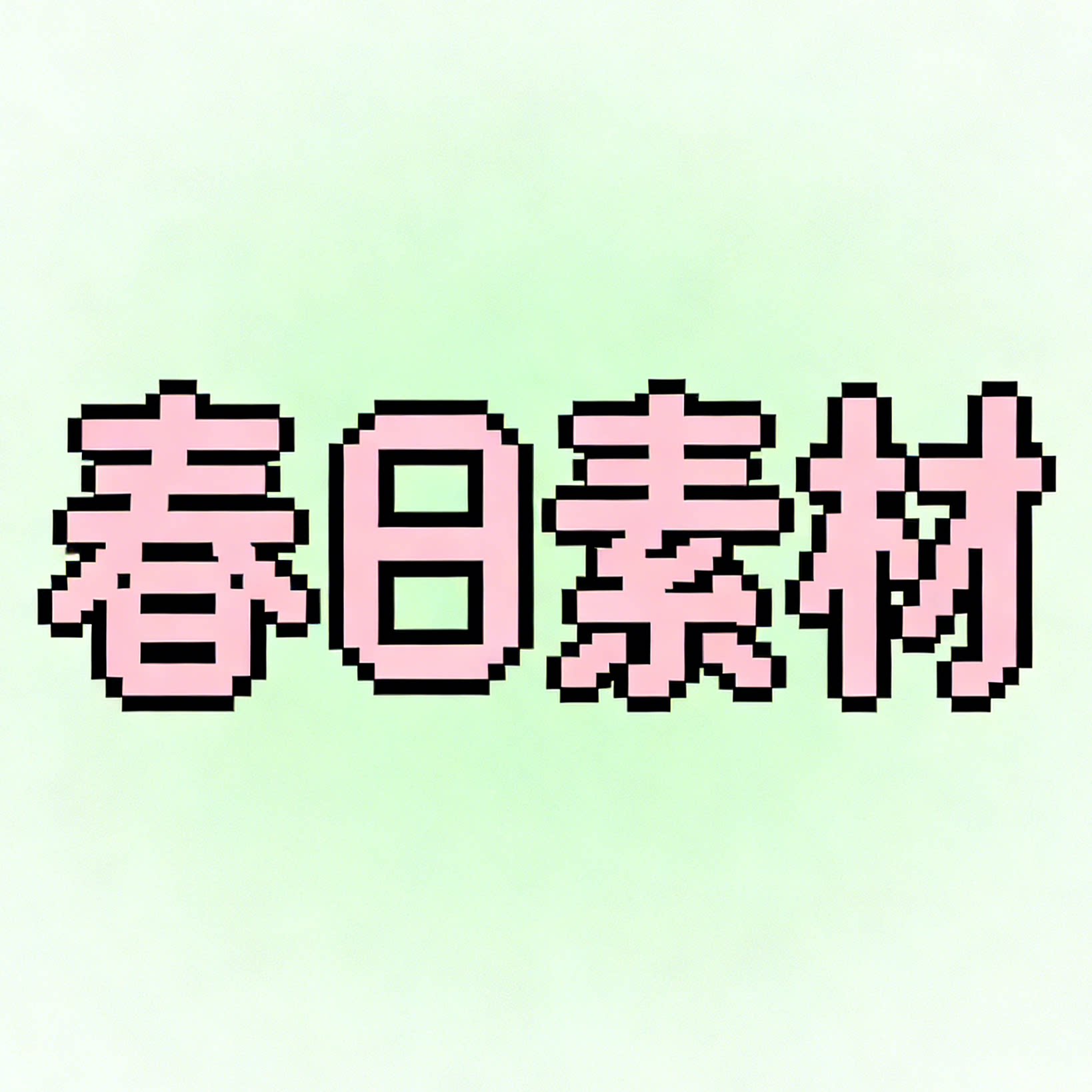 春日素材