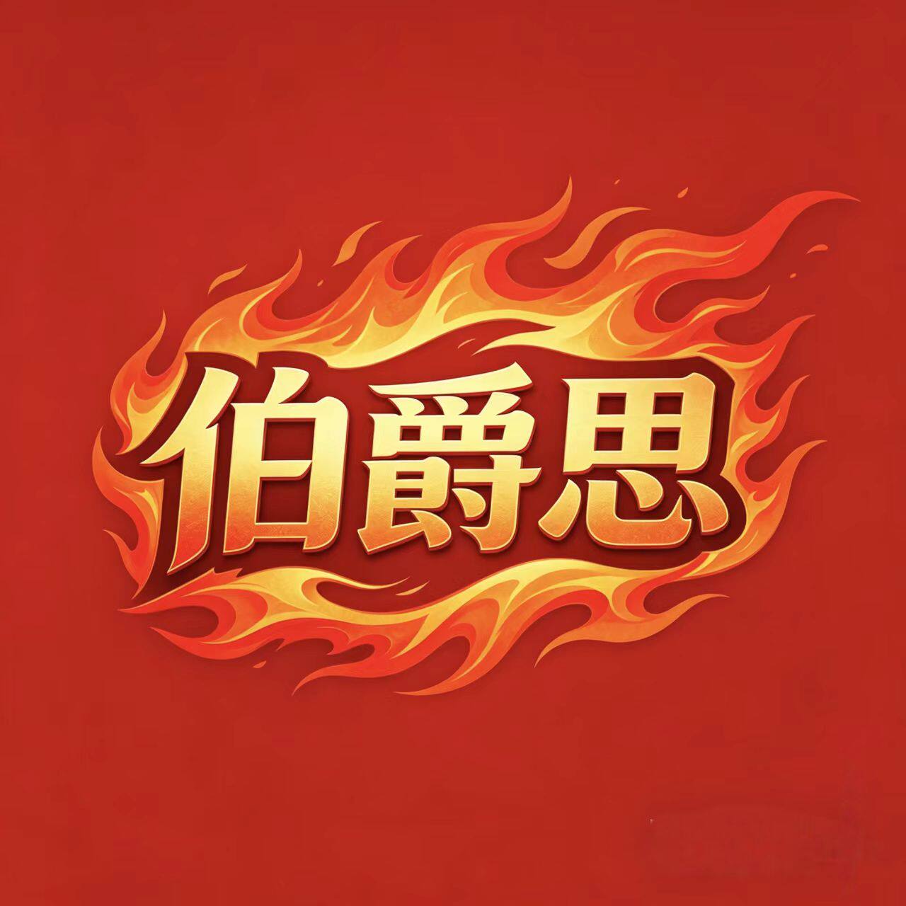 炽焰男士西装小店
