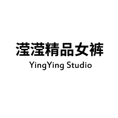 滢滢精品女裤
