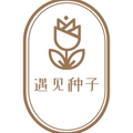 遇见种子