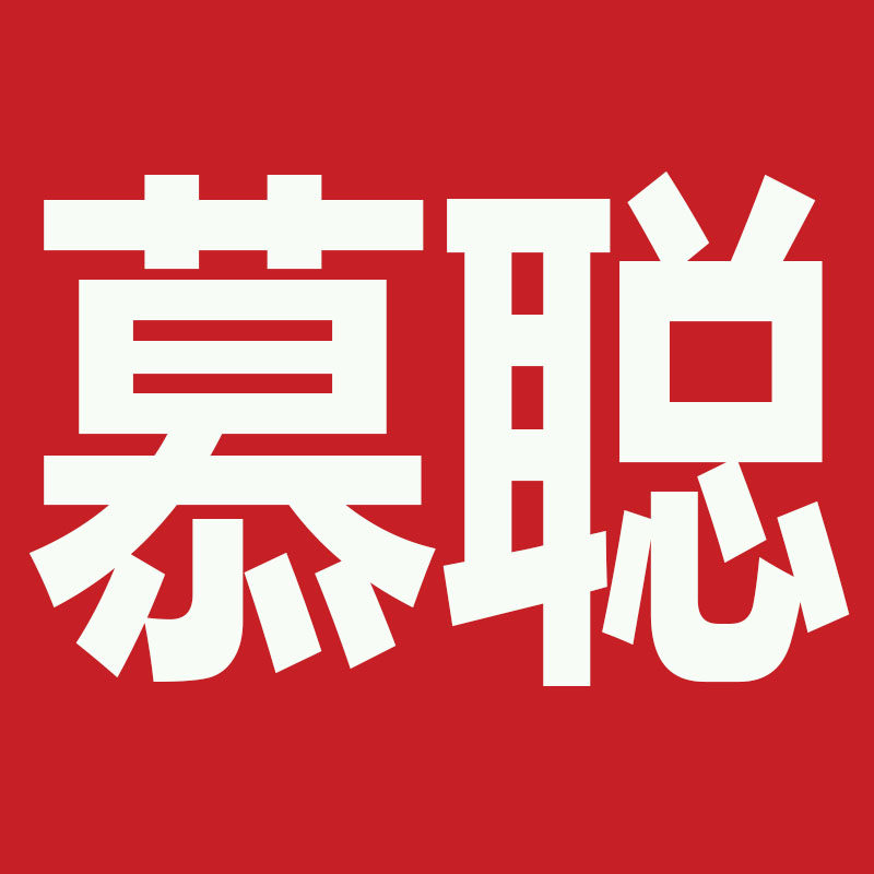 慕聪数码旗舰店
