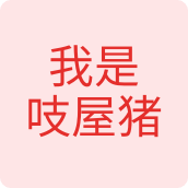 我是吱屋猪文创店