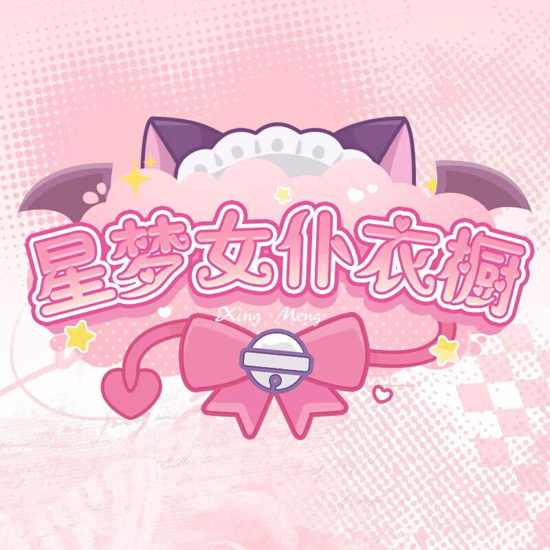 星梦女仆衣橱