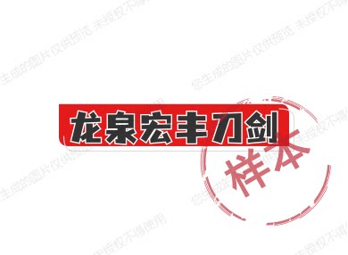 龙泉宏丰刀剑