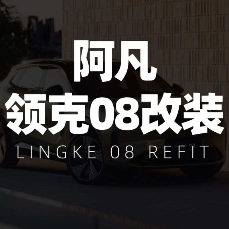 阿凡的08改装店