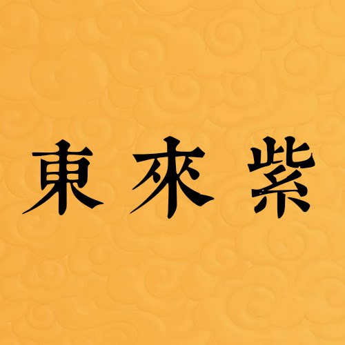东来紫旗舰店