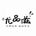 尤品滋旗舰店