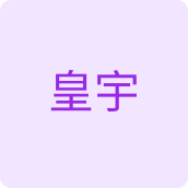 清洁洗护用品企业店