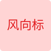 风向标服装企业店 店铺LOGO
