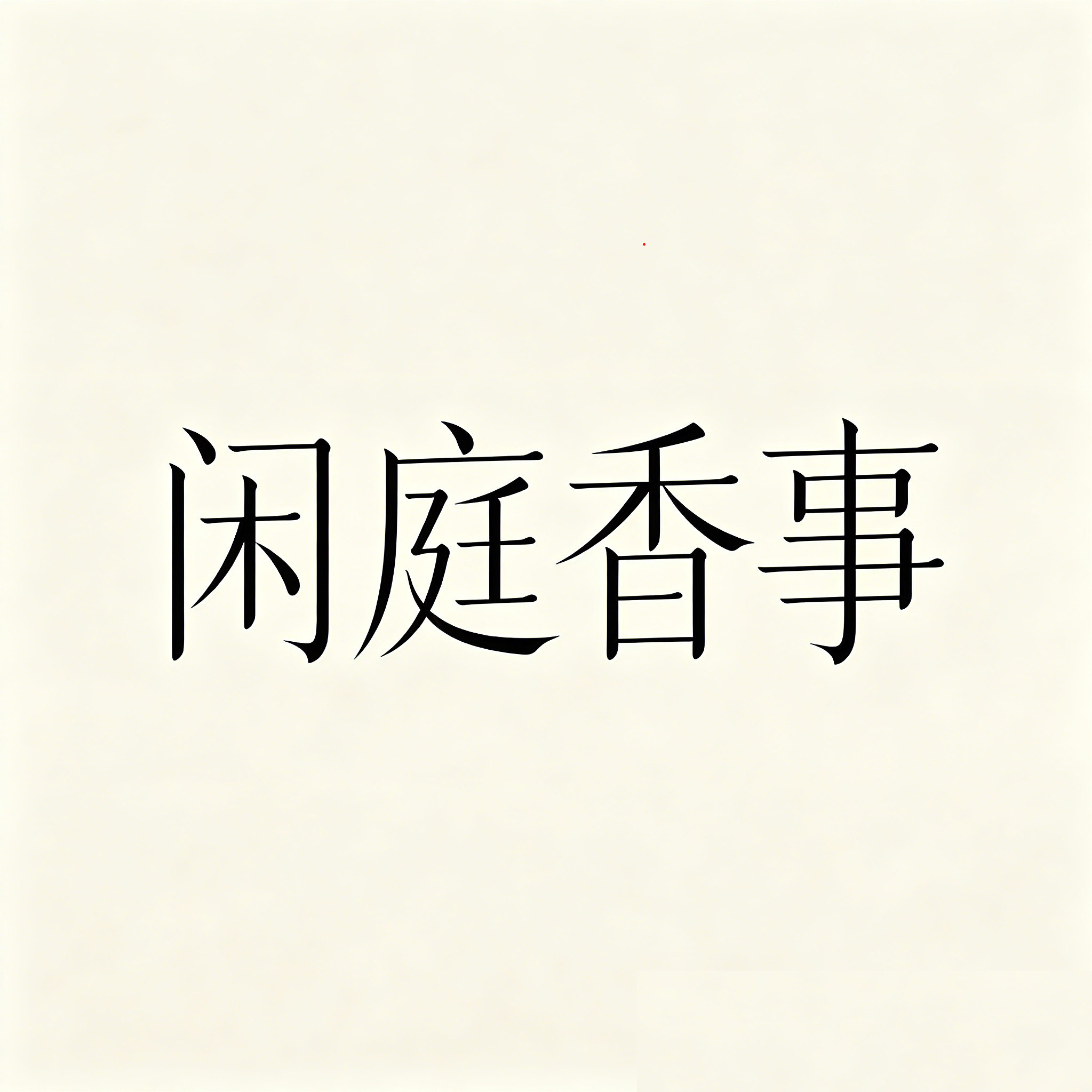 闲庭香事香薰馆