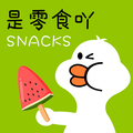 是零食吖