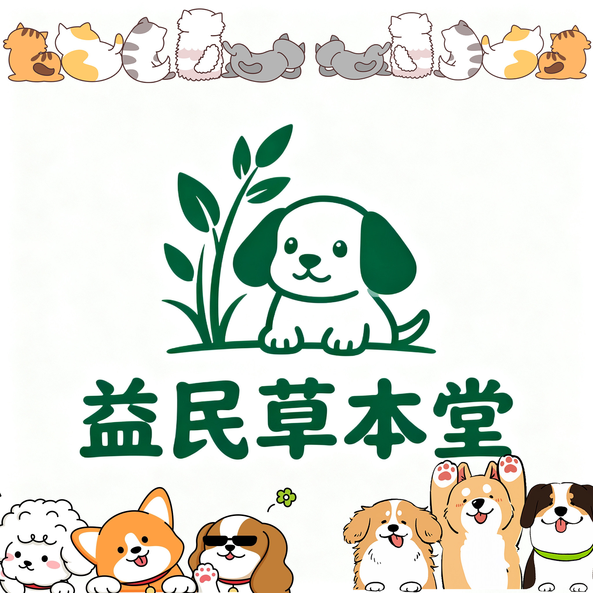 益民草本堂
