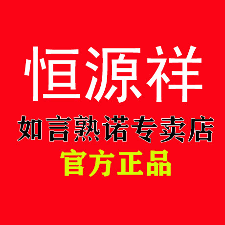 恒源祥如言熟诺专卖店
