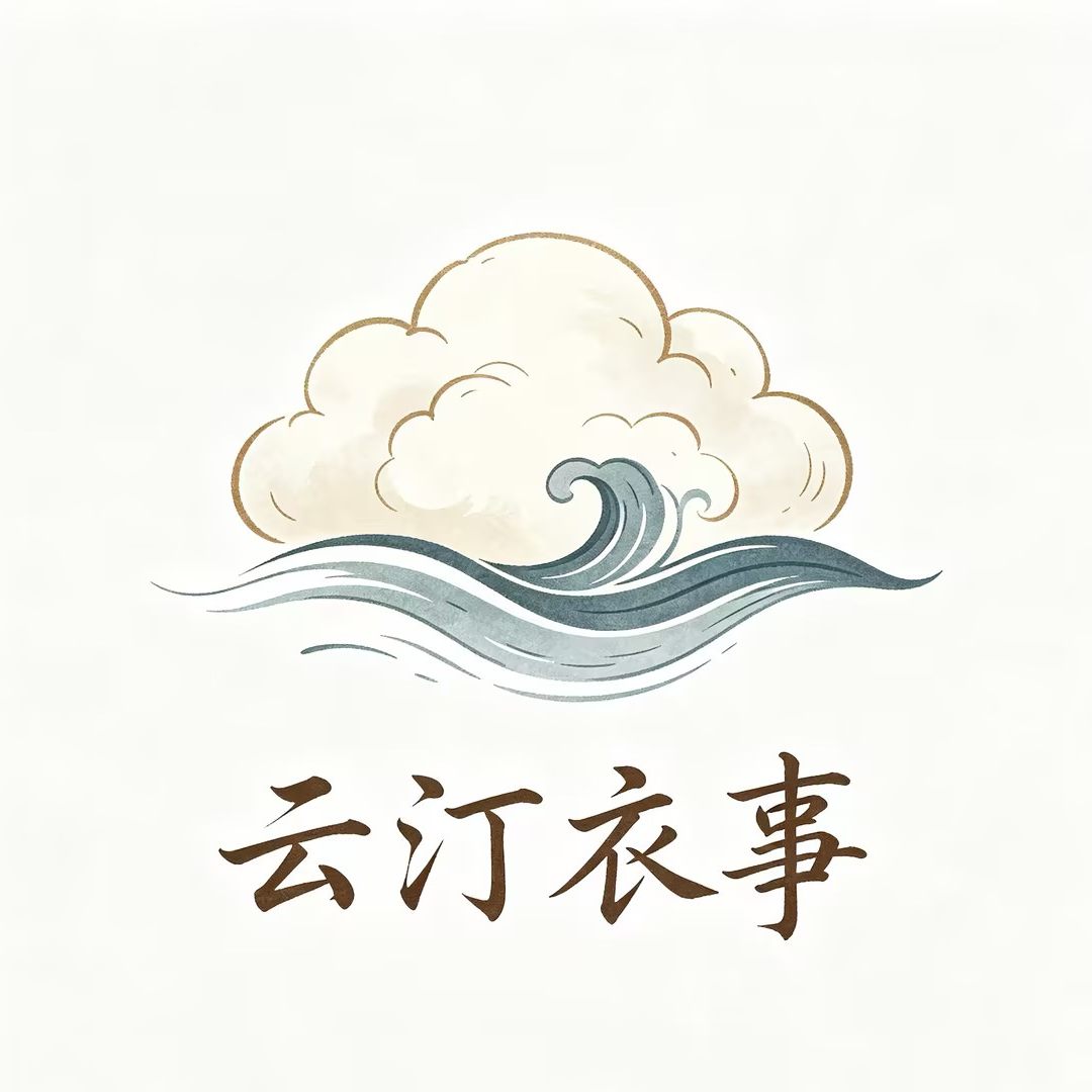 云汀衣事