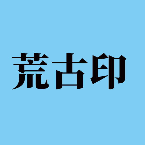 荒古印旗舰店 店铺LOGO