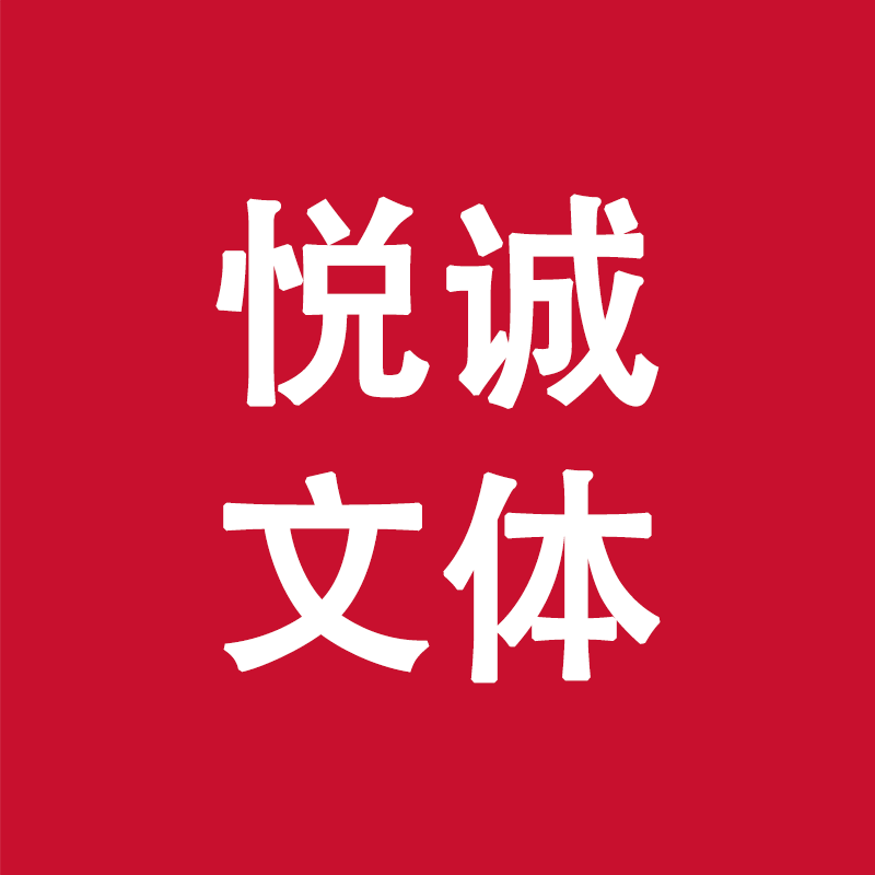 绍兴悦诚文体批发
