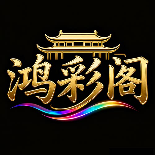 鸿彩阁装饰