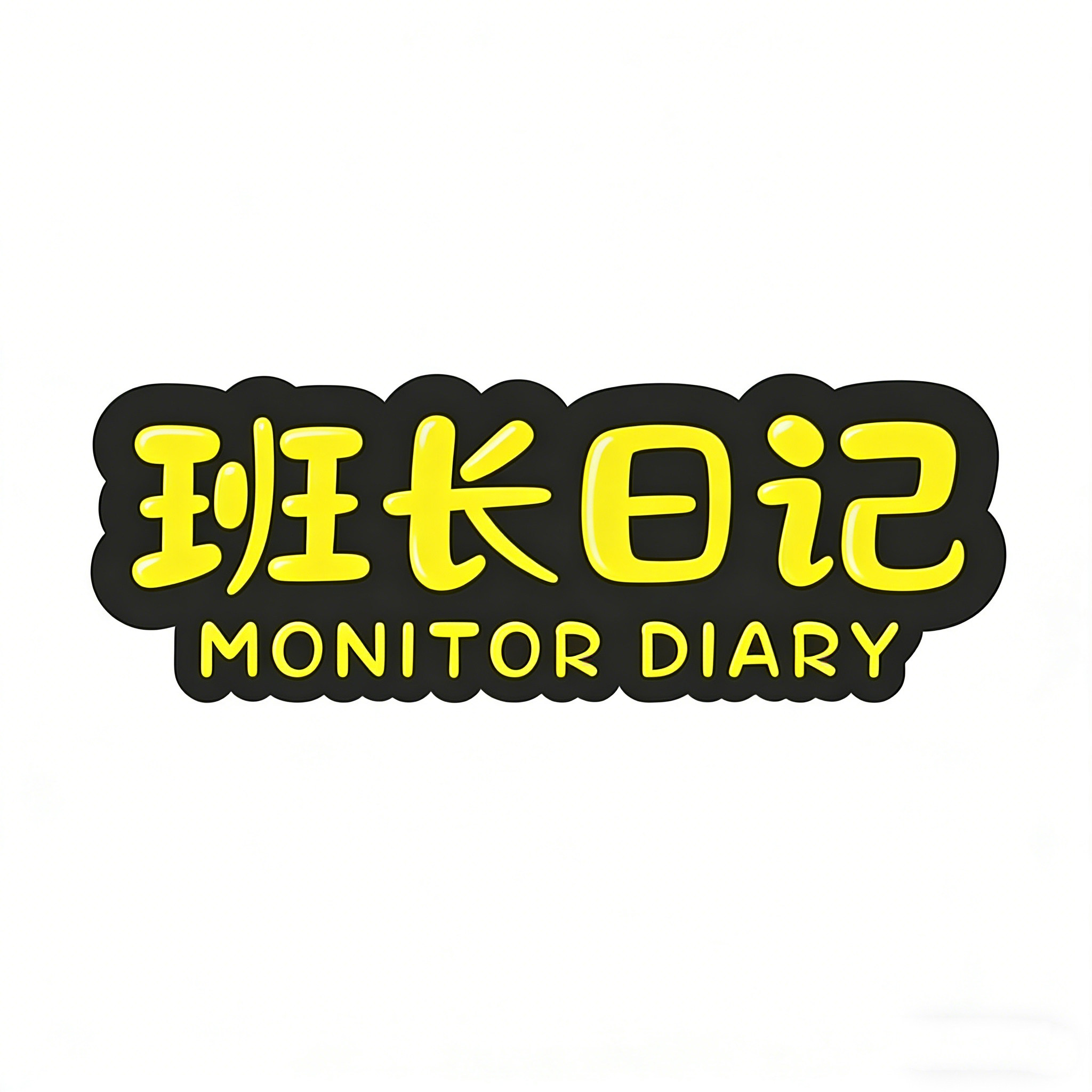 班长日记旗舰店
