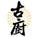 古厨餐具