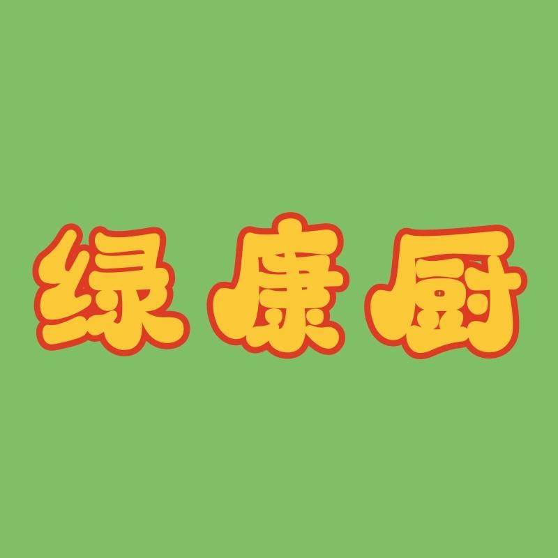绿康厨餐具服务店