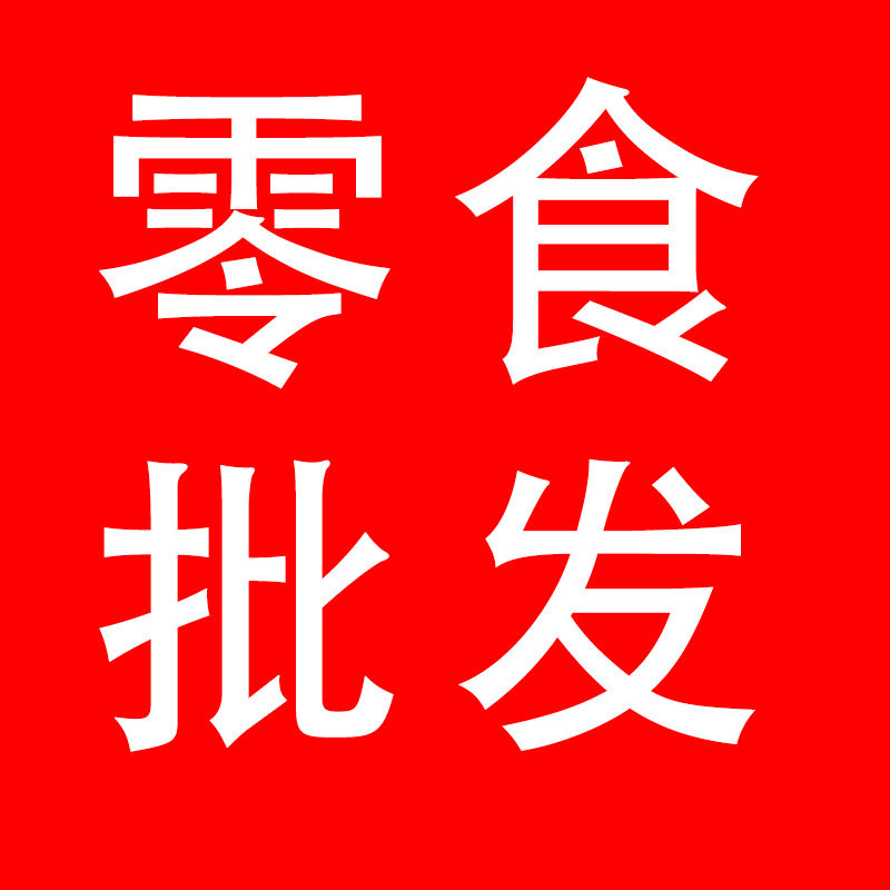百信食品批发零食店