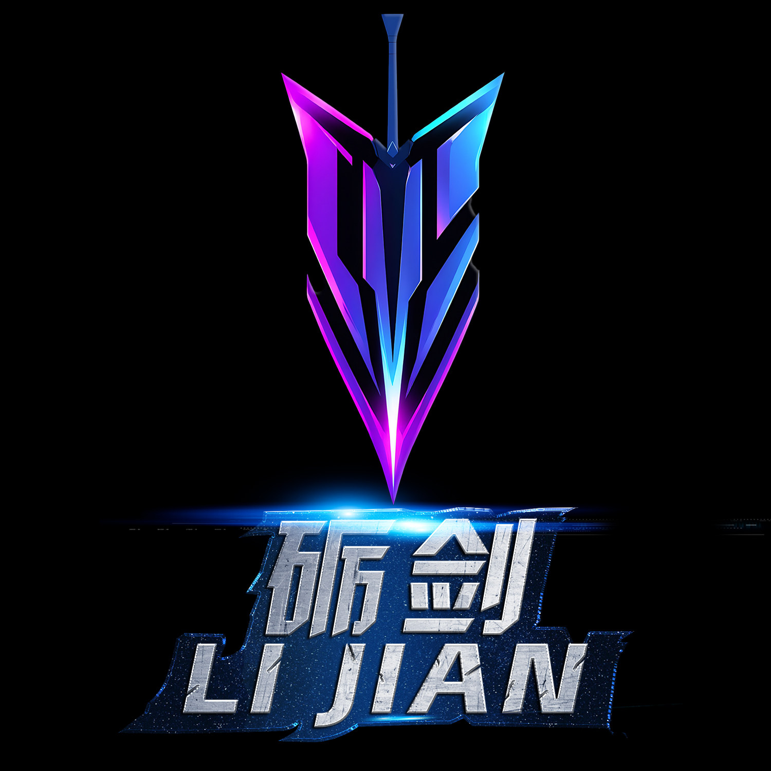 砺剑俱乐部