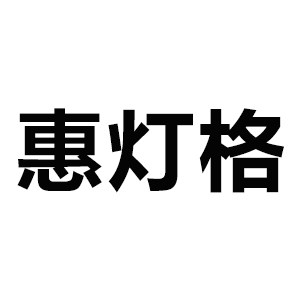 惠灯格旗舰店