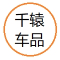 千辕车品企业店
