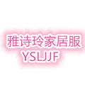 雅诗玲家居服