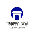 白师傅百货铺