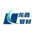 龙鑫管材