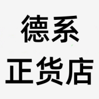 德系正货店