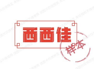 西西佳