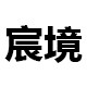 宸境服饰工厂店