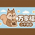 万家福干货店